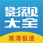 影视大全免费高清在线观影v1.2.5 最新版