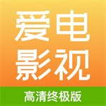爱电影视高清观影平台下载v2.1.3 安卓版