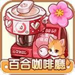 百合咖啡厅经营时光v1.0.20 无限钻石版