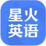 星火英语四六级备考必备工具v5.3.3 最新版