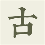 经典古诗文学习宝典v3.5.2 免费版