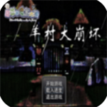 羊村大崩坏手游免费解锁完整剧情v1.22 尊享版