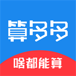 算多多全能计算应用v1.26 最新版