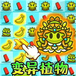 变异植物塔防手游全新策略挑战v1.0 安卓版
