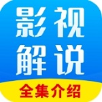 影视解说大全免费观影v1.0.3 