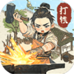 开家铁匠铺免费版v1.1 无限金币版