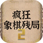 疯狂象棋残局2免费内置菜单版v1.0 全关卡版