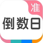 准点倒数日记录生活重要时刻