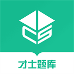 才士题库专业备考助手v3.0.2.3 最新版