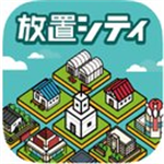 放置都市无限金币版v1.5.1 汉化版
