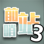 前哨站3免费版游戏v1.1 手机版