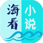 海看小说安卓版免费畅读正版资源v1.7 最新版