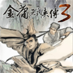 金庸群侠传3武侠江湖经典移植v3.1.2 重制版