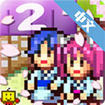 温泉物语2免费畅玩版经营模拟手游v1.2.3 免费版