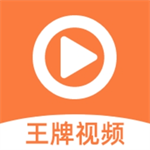 王牌视频追剧神器v1.5.5 安卓版