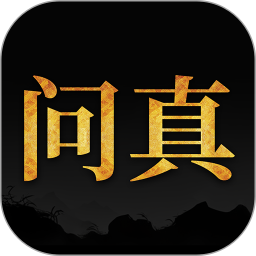 问真八字免费版精准命理工具v2.3.9 最新版
