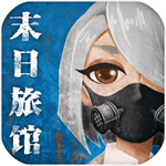 末日旅馆生存挑战特色功能免费v1.0.0 无限子弹版