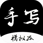 手写字体生成工具自定义书写效果v1.0.20 安卓版