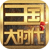 三国大时代5飞龙在天畅玩版v3.3 无限金币版