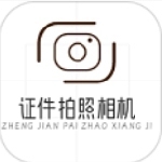 专业证件照拍摄工具手机版v1.1 免费版