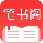 笔书阁免费小说阅读平台v2.5.1 完美版