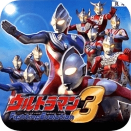 奥特曼格斗进化3全角色解锁v664 汉化版