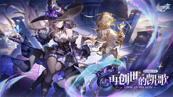 崩坏星穹铁道3.0版本七大核心优化