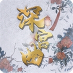 深宫曲2025沉浸式宫廷生存手游上线v1.0.1 无限鲜花版