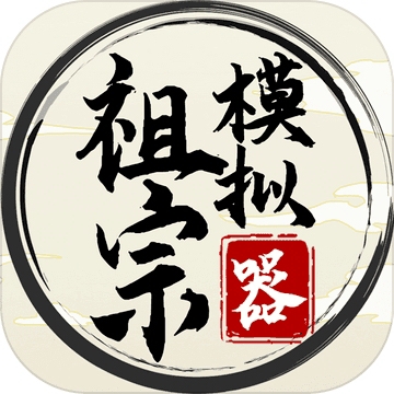 祖宗模拟器传承版无限资源解锁v1.1.2 免广告版