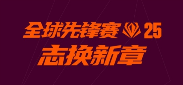 2025英雄联盟全球先锋赛口令大全  