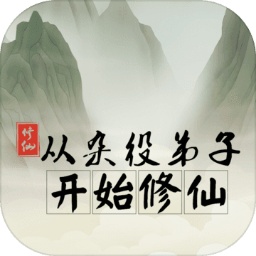 杂役弟子修仙之旅v1.0 安卓版
